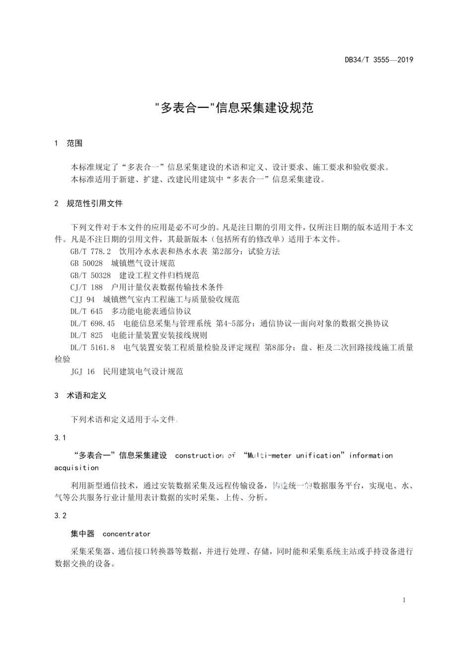 “多表合一”信息采集建设规范DB34T 3555-2019.pdf_第3页