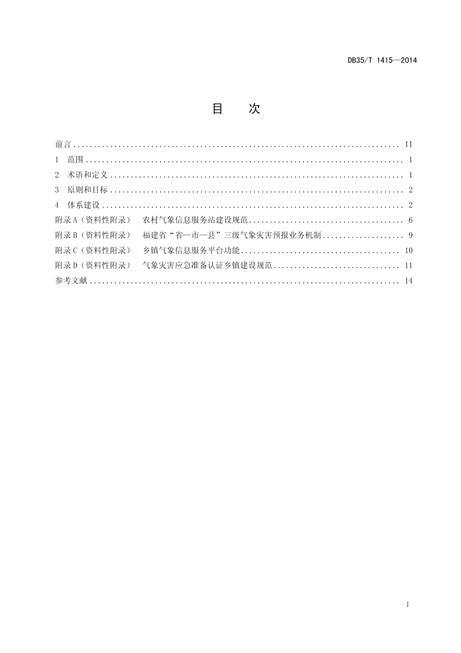 农村气象灾害防御体系建设导则 DB35T 1415-2014.pdf_第2页