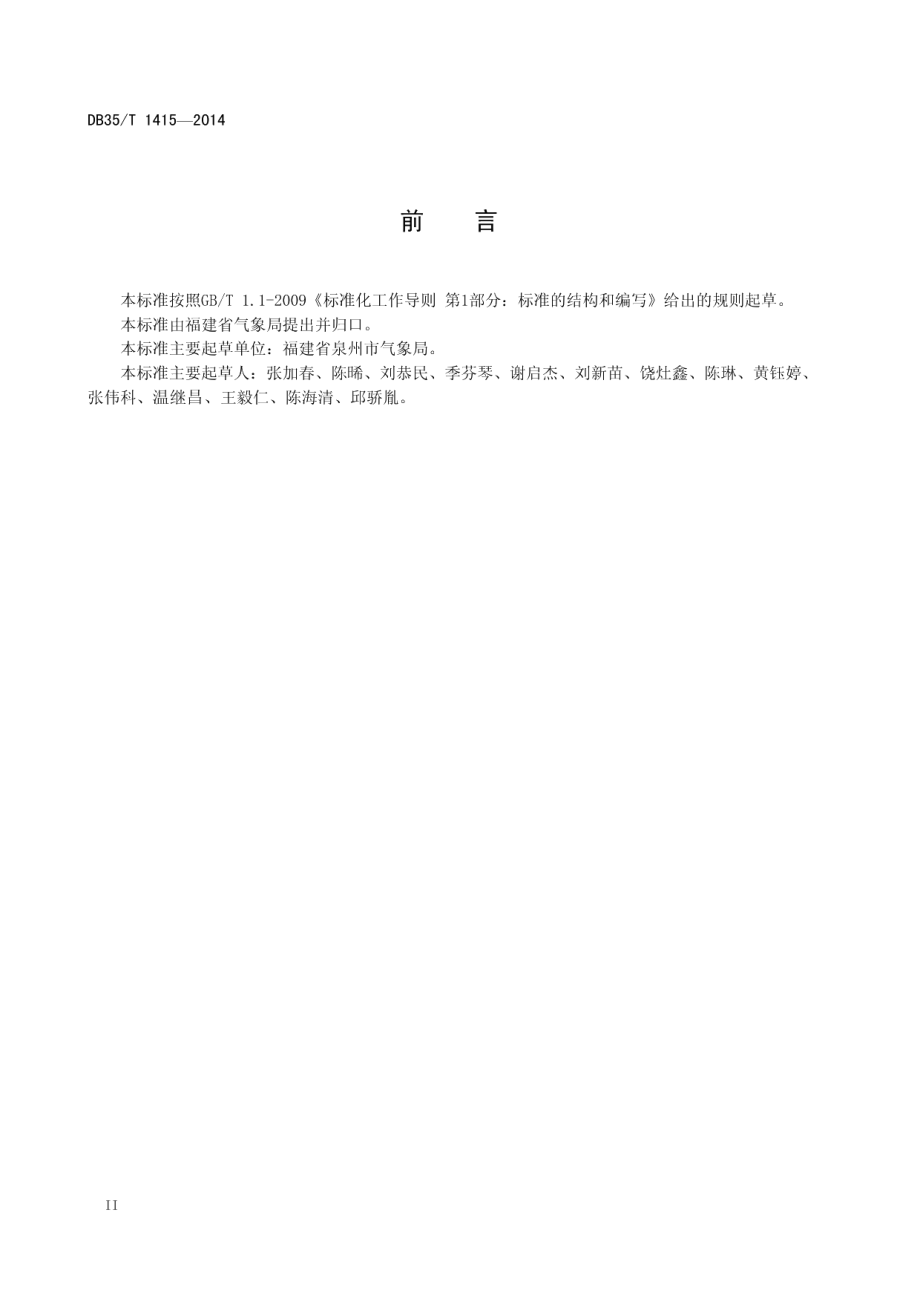 农村气象灾害防御体系建设导则 DB35T 1415-2014.pdf_第3页