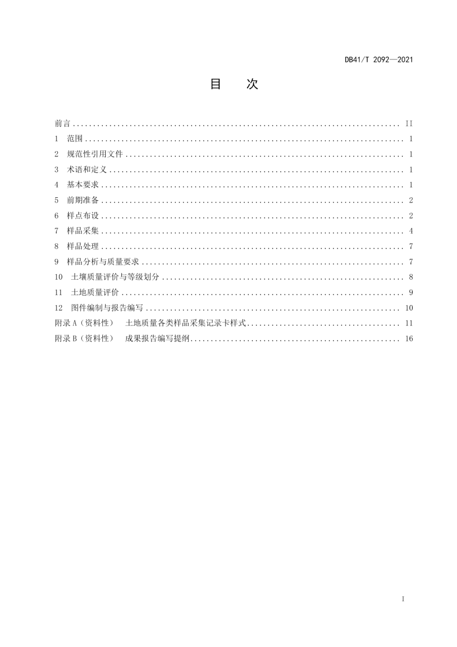 DB41T 2092-2021 土地质量调查评价规范.pdf_第2页