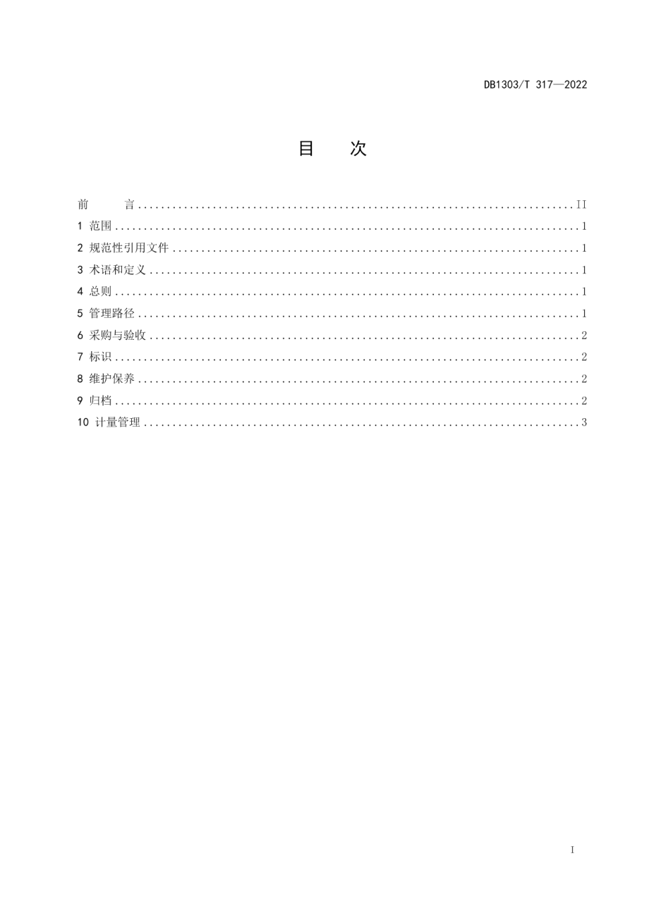 特种设备检验仪器管理指南 DB1303T 317-2022.pdf_第2页