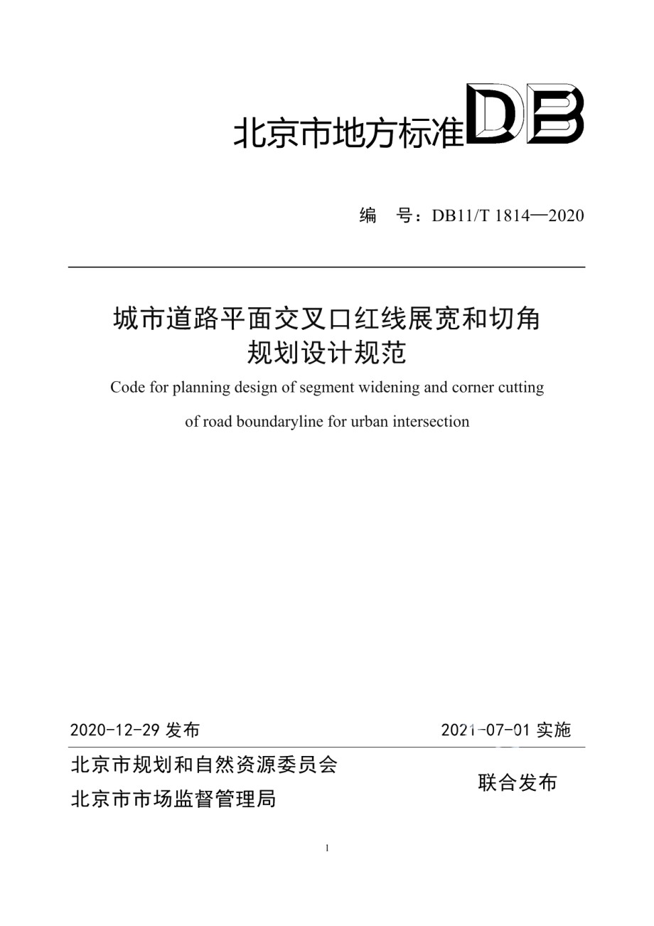 城市道路平面交叉口红线展宽和切角规划设计规范 DB11T 1814-2020.pdf_第1页