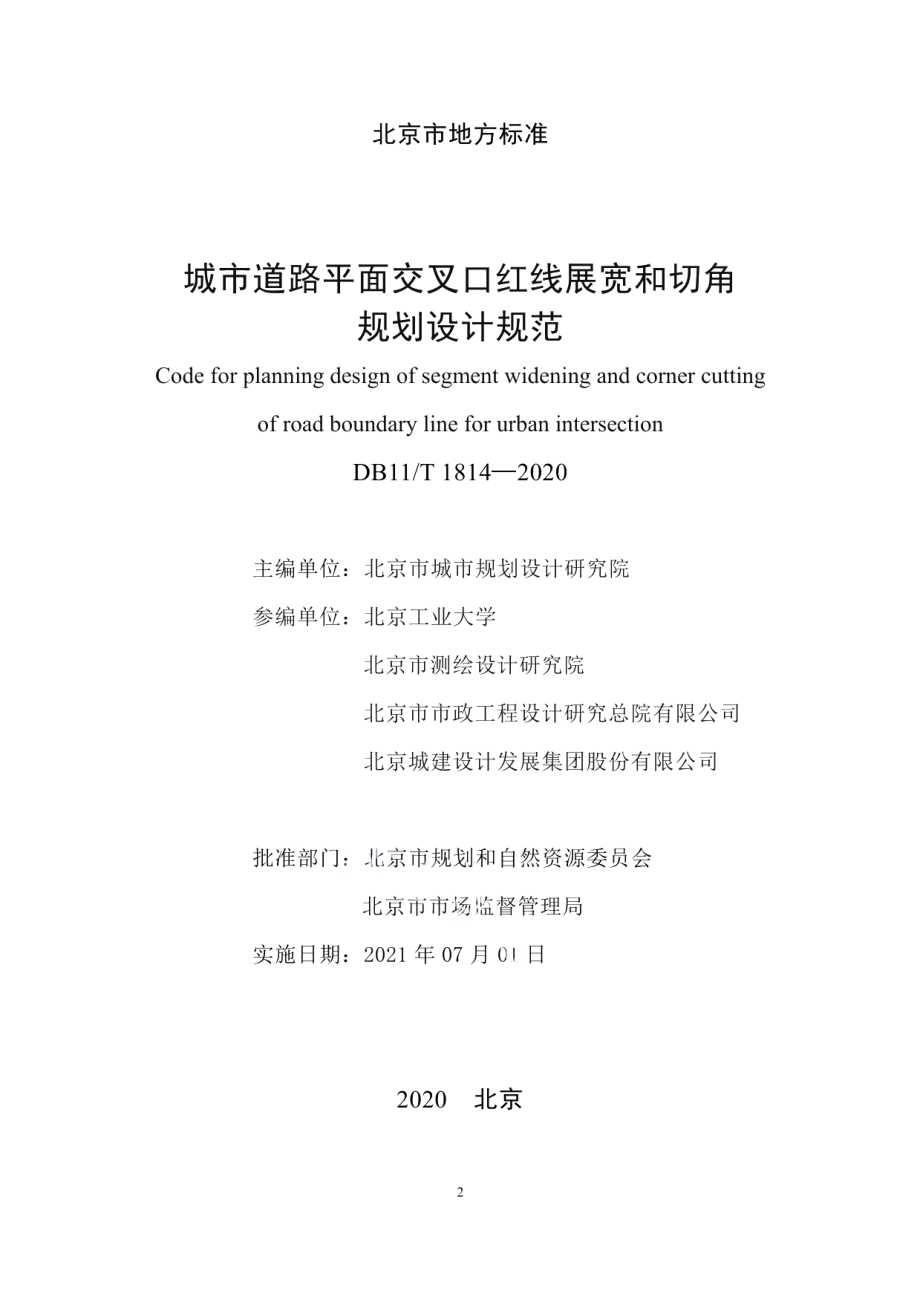 城市道路平面交叉口红线展宽和切角规划设计规范 DB11T 1814-2020.pdf_第2页