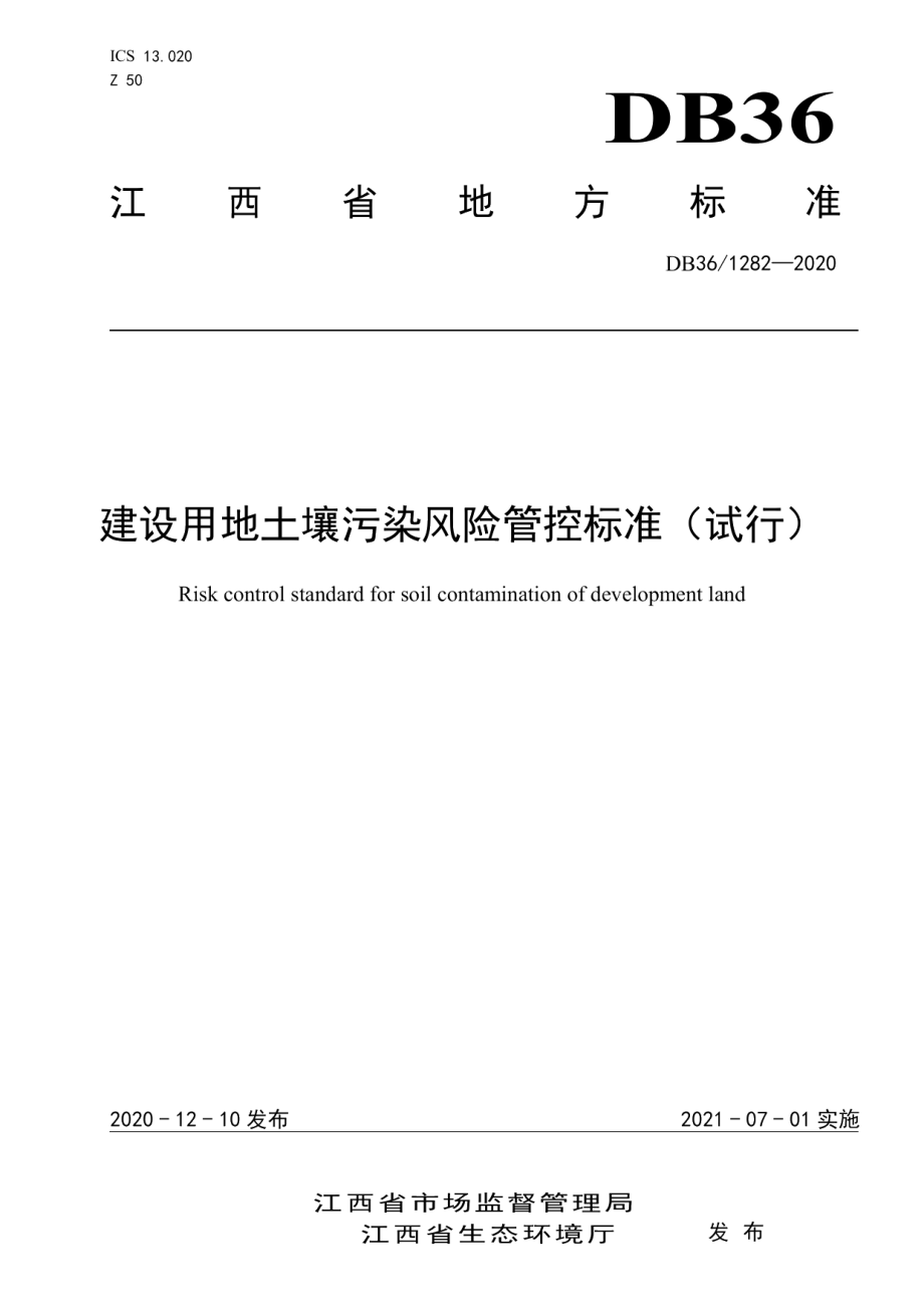 建设用地土壤污染风险管控标准（试行） DB36 1282-2020.pdf_第1页