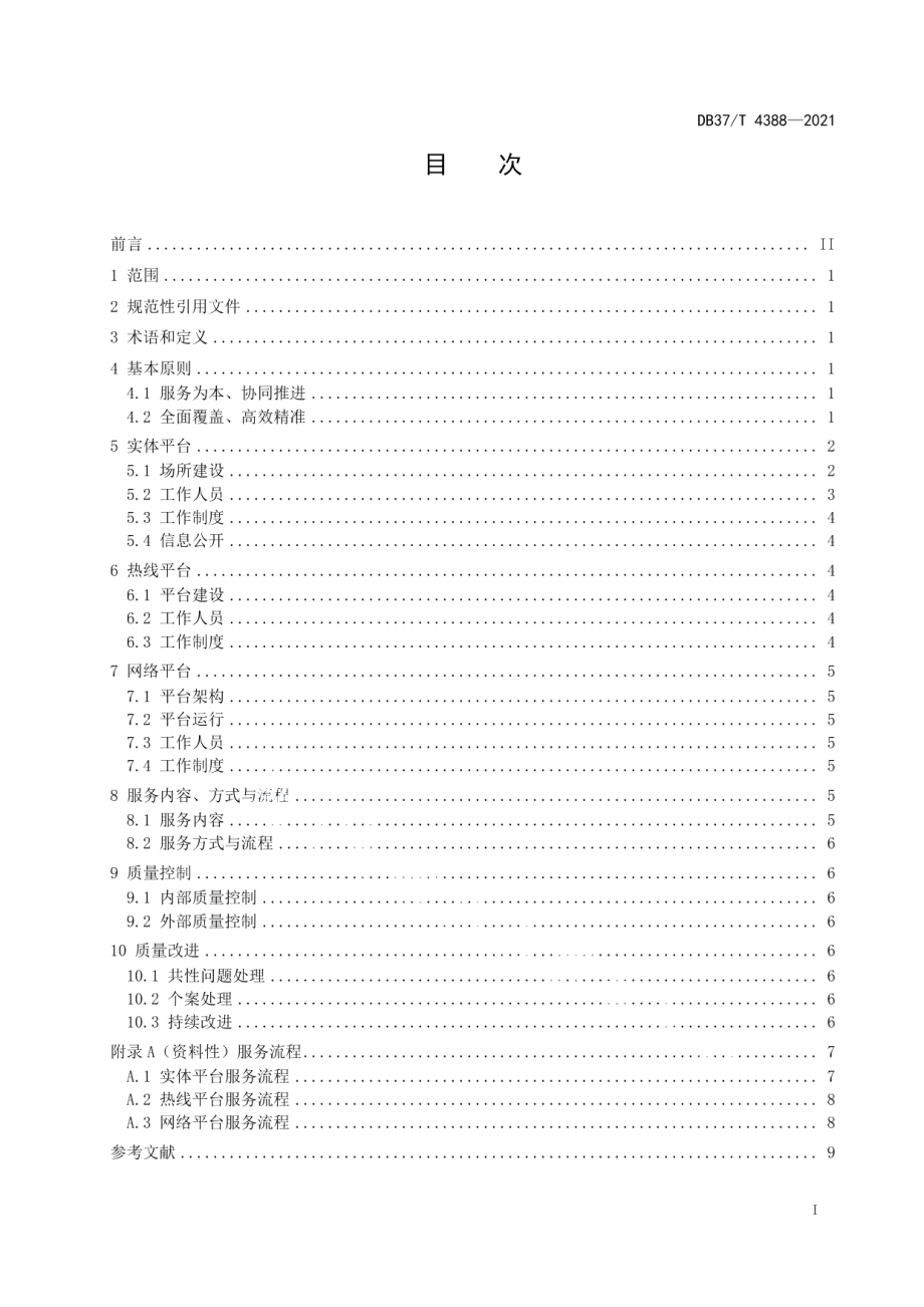 DB37T 4388—2021 公共法律服务平台工作规范.pdf_第2页