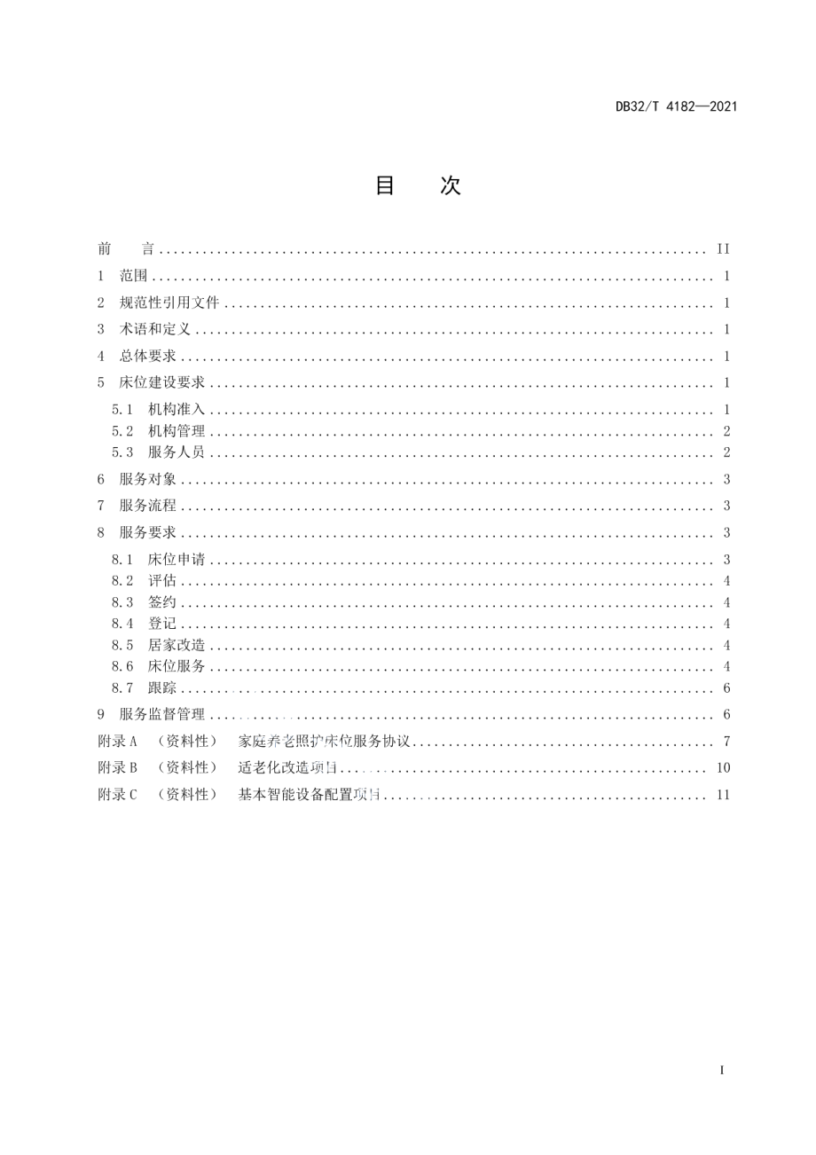 家庭养老照护床位建设和服务规范 DB32 4182-2021.pdf_第2页