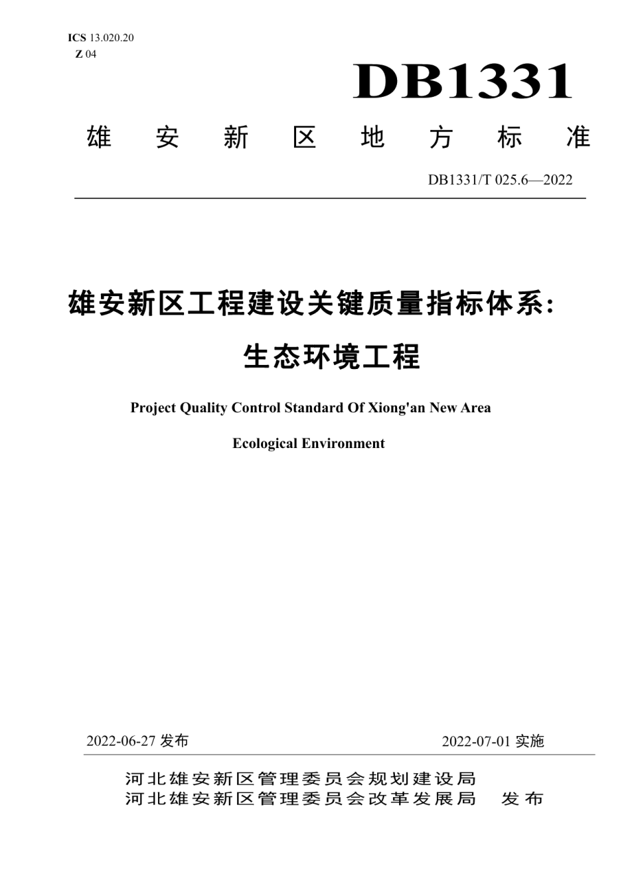 DB1331T 025.6—2022 雄安新区工程建设关键质量指标体系生态环境工程.pdf_第1页