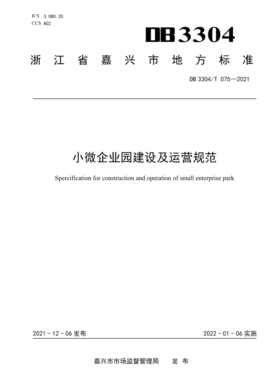 小微企业园建设及运营规范 DB3304T 075-2021.pdf_第1页