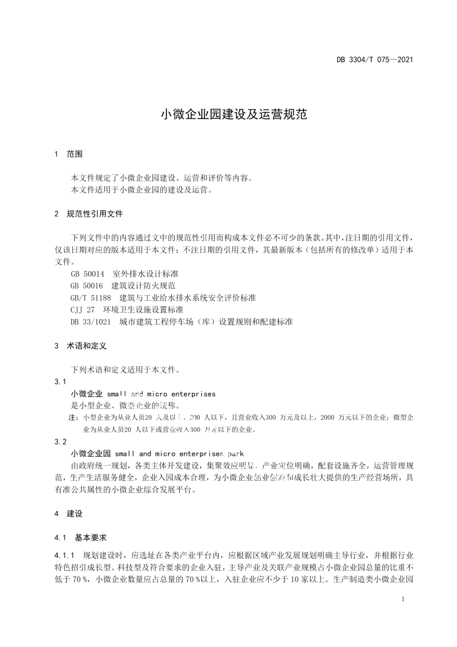 小微企业园建设及运营规范 DB3304T 075-2021.pdf_第3页