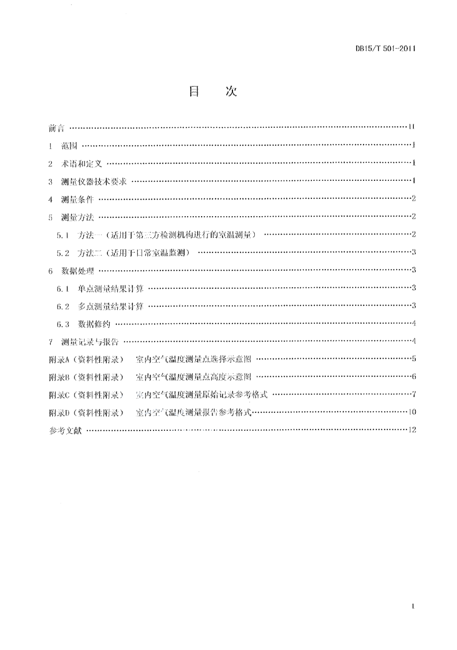 住宅采暖室内空气温度测量方法 DB15T 501-2011.pdf_第2页