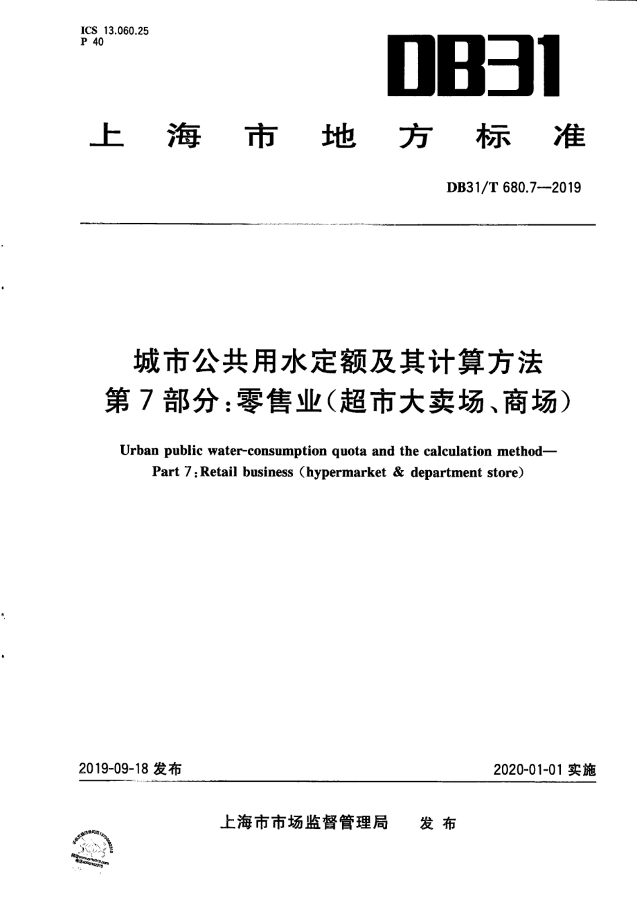 城市公共用水定额及其计算方法 第7部分：零售业（超市大卖场、商场） DB31T 680.7—2019　.pdf_第1页