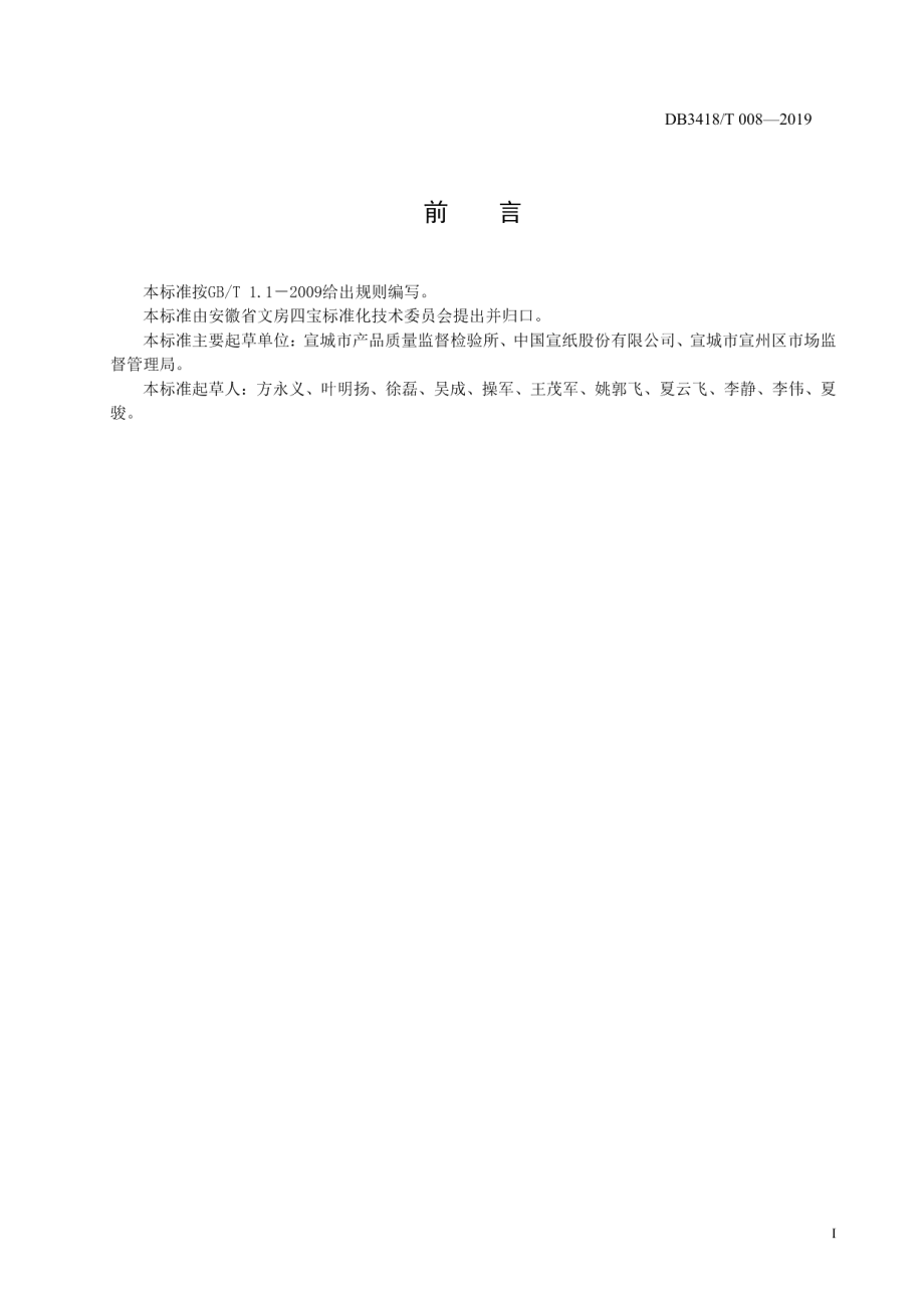 DB3418T 008-2019 宣纸润墨性感官评判方法.pdf_第2页