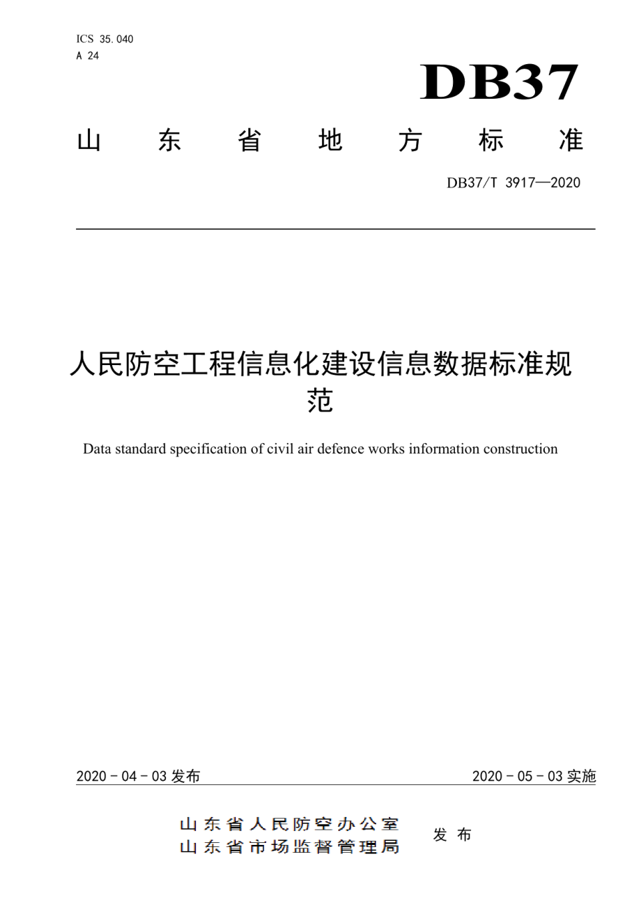 DB37T 3917—2020 人民防空工程信息化建设信息数据标准规范.pdf_第1页