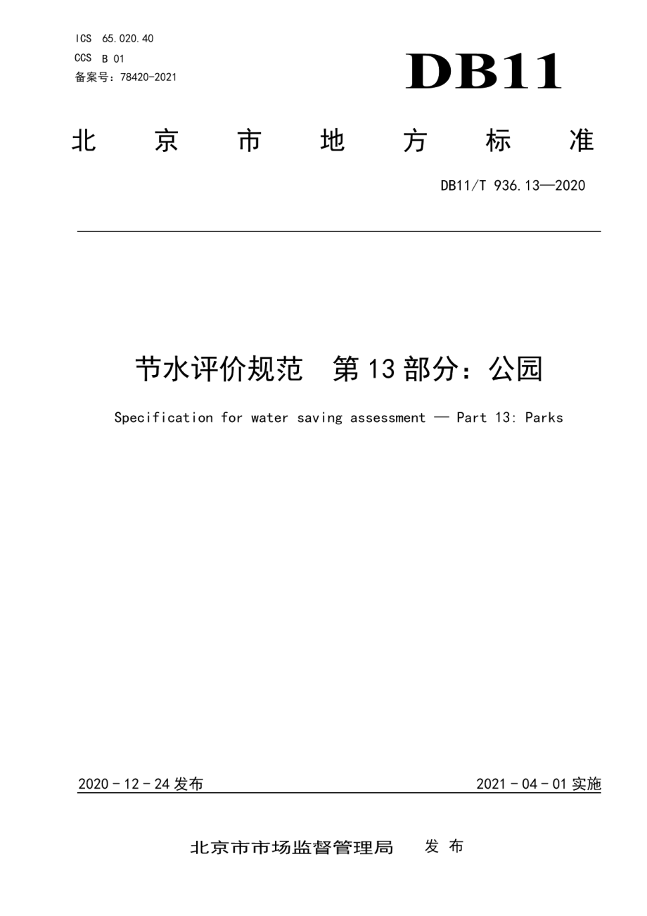 DB11T 936.13-2020 节水评价规范 第13部分：公园.pdf_第1页