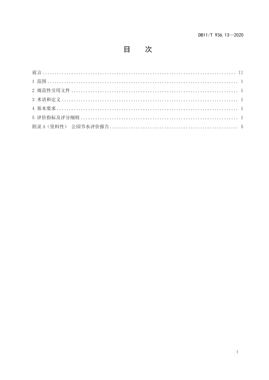 DB11T 936.13-2020 节水评价规范 第13部分：公园.pdf_第2页