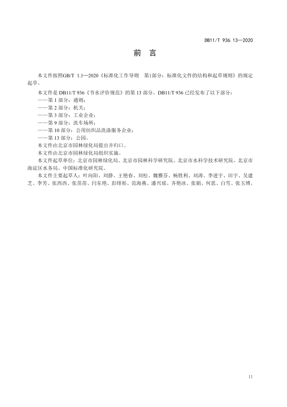 DB11T 936.13-2020 节水评价规范 第13部分：公园.pdf_第3页