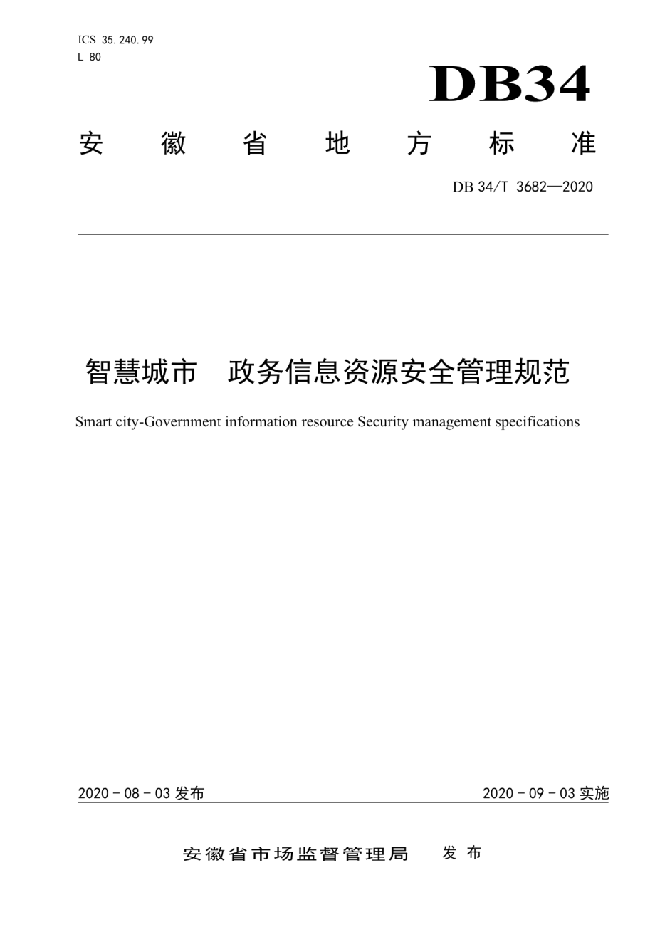 智慧城市 政务信息资源安全管理规范 DB34T 3682-2020.pdf_第1页