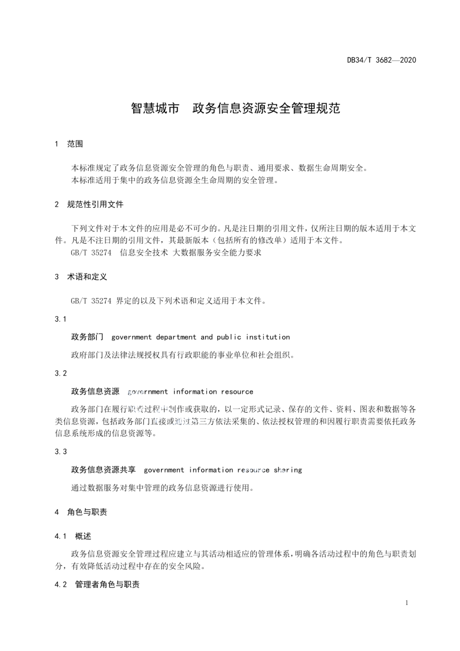 智慧城市 政务信息资源安全管理规范 DB34T 3682-2020.pdf_第3页