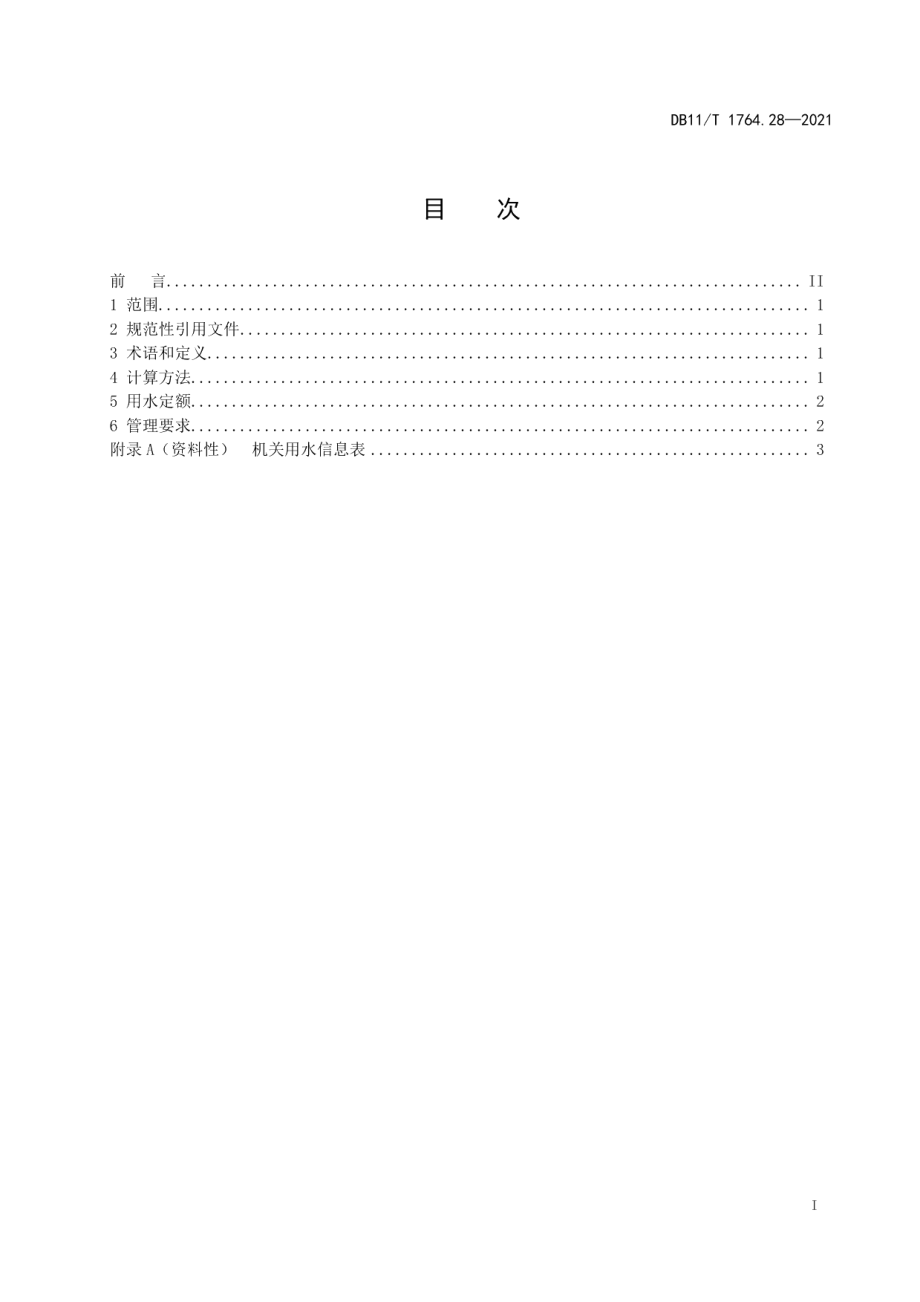 DB11T 1764.28-2021 用水定额 第28部分：机关.pdf_第2页