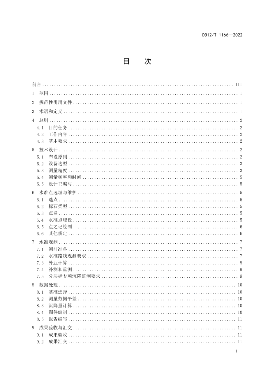 DB12T 1166—2022 地面沉降水准测量规范.pdf_第2页