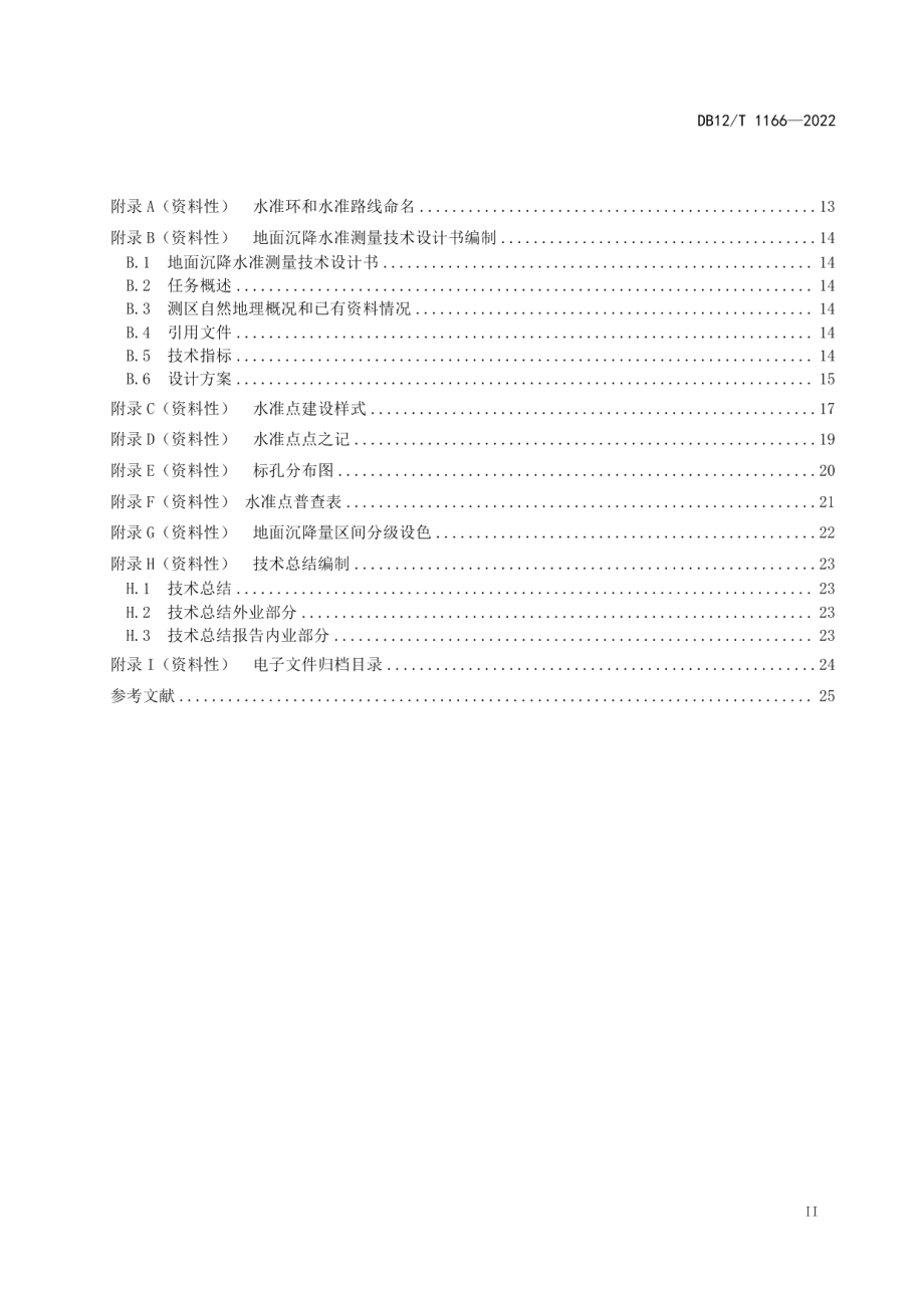 DB12T 1166—2022 地面沉降水准测量规范.pdf_第3页