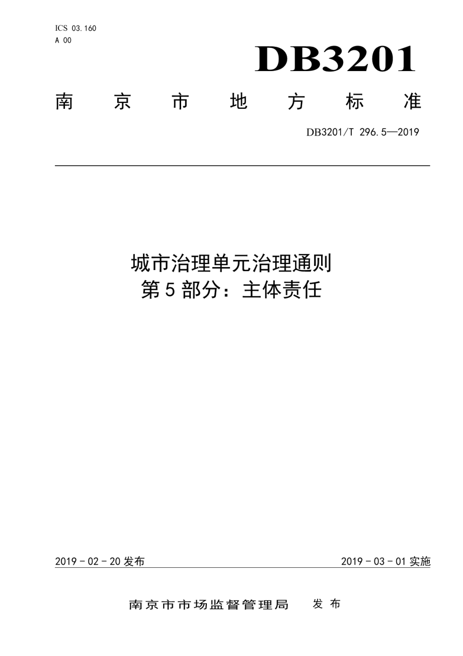 城市治理单元治理通则第5部分：主体责任 DB3201T 296.5-2019.pdf_第1页