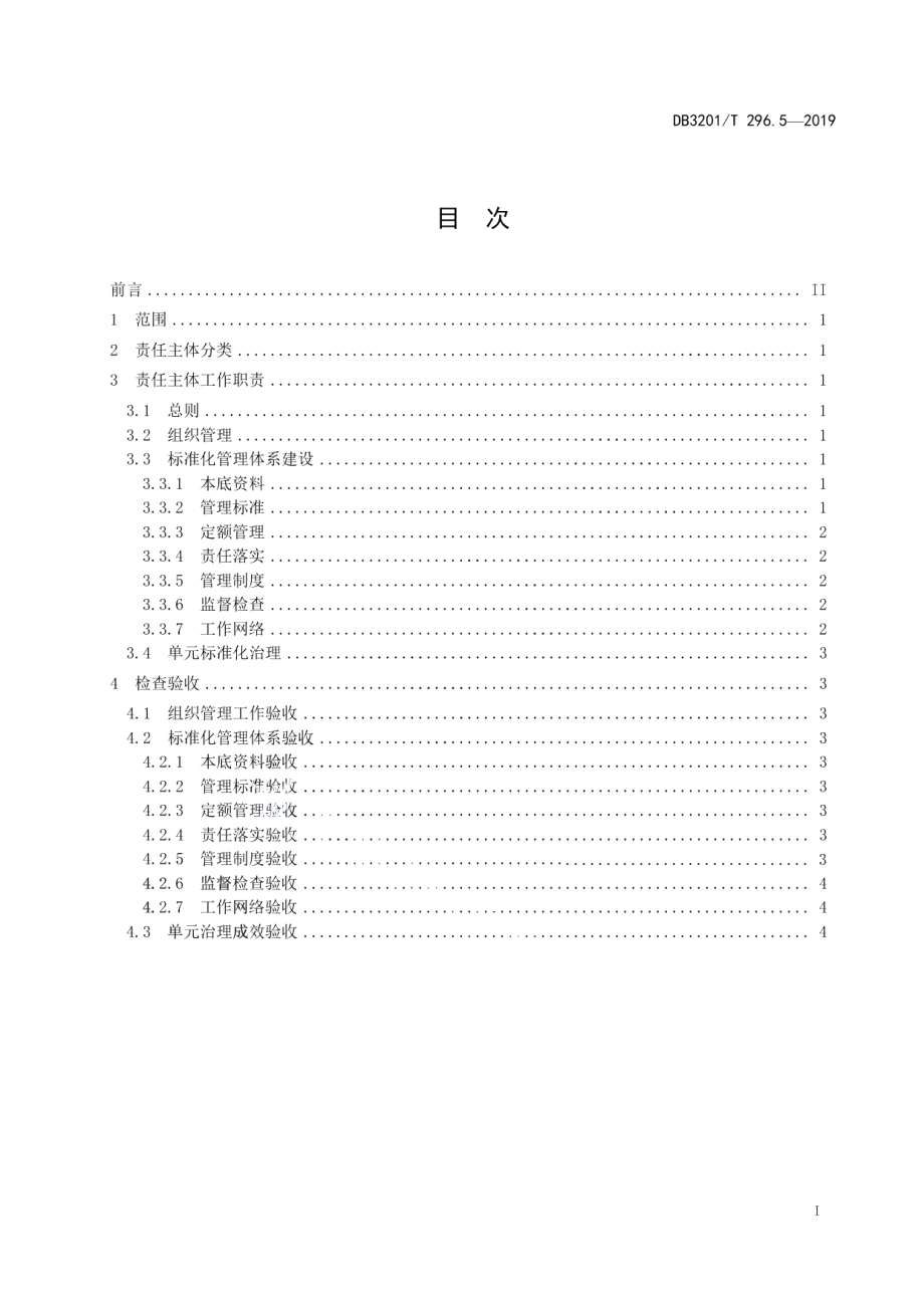 城市治理单元治理通则第5部分：主体责任 DB3201T 296.5-2019.pdf_第2页