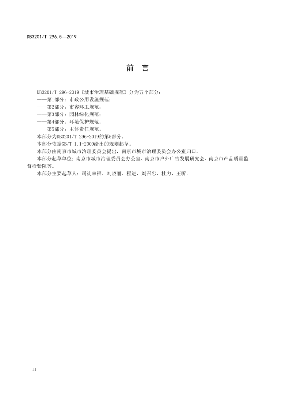 城市治理单元治理通则第5部分：主体责任 DB3201T 296.5-2019.pdf_第3页