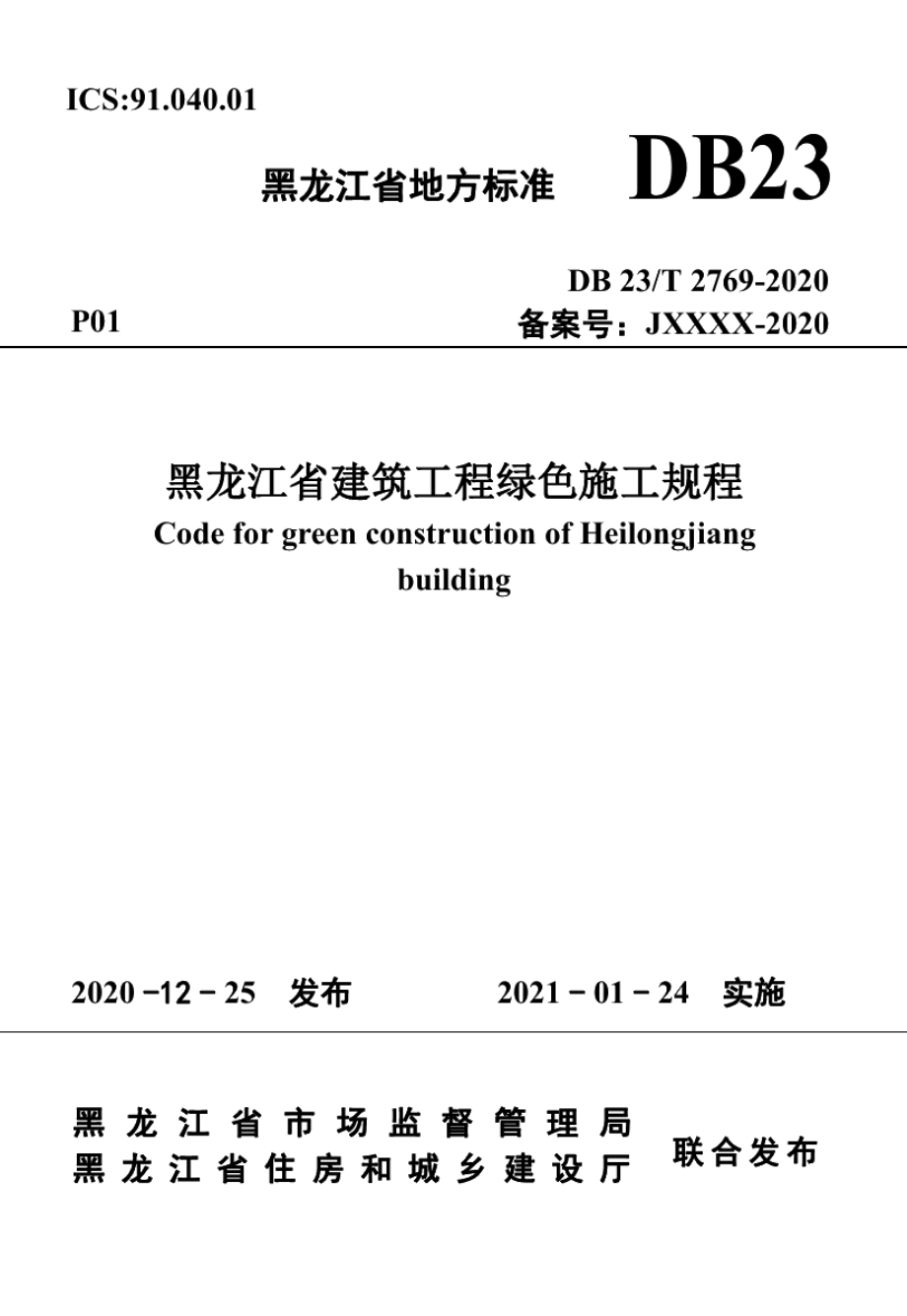 DB23T 2769—2020 黑龙江省建筑工程绿色施工规程.pdf_第1页