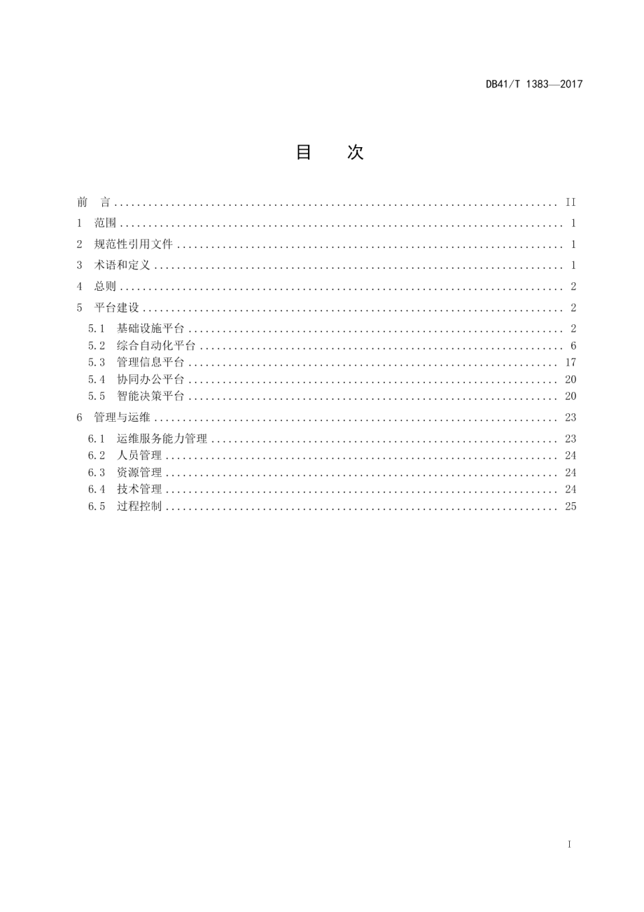 DB41T 1383-2017 智能煤矿建设规范.pdf_第2页