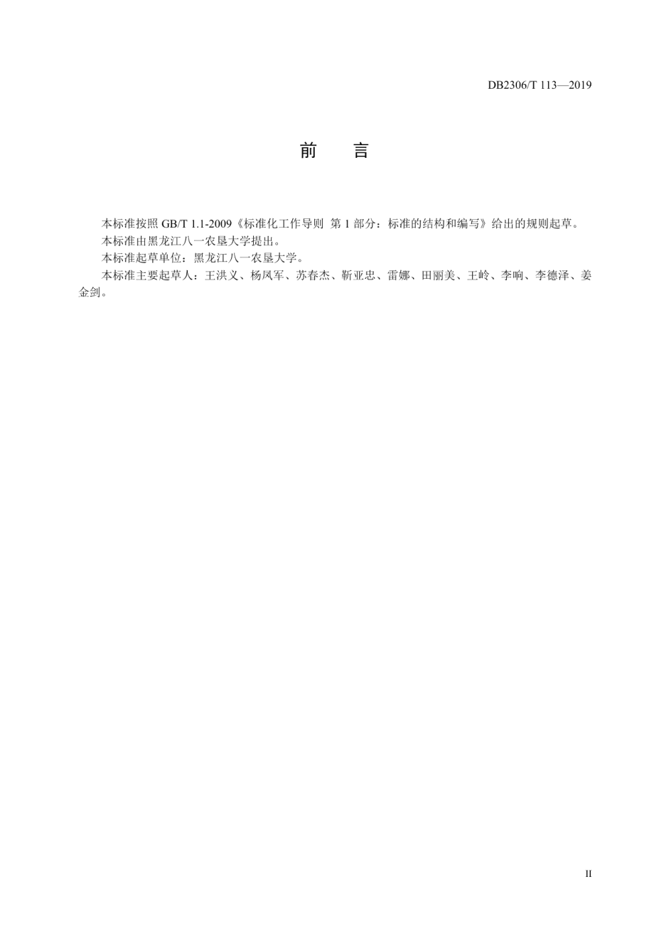 《多层覆盖一体式日光温室建设技术规程》 DB2306T113-2019.pdf_第3页