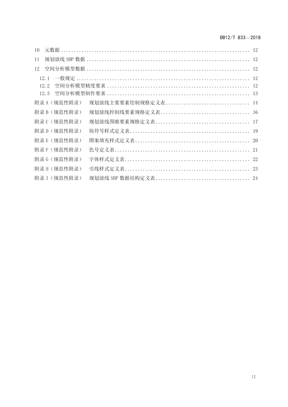 建设工程（建筑部分）规划放线测量技术报告编制通则 DB12T 833-2018.pdf_第3页