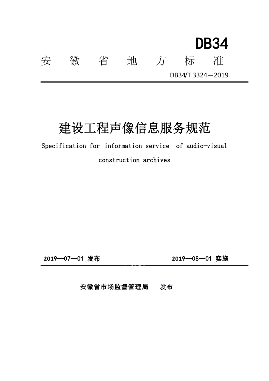 建设工程声像信息服务规范 DB34T 3324-2019.pdf_第1页