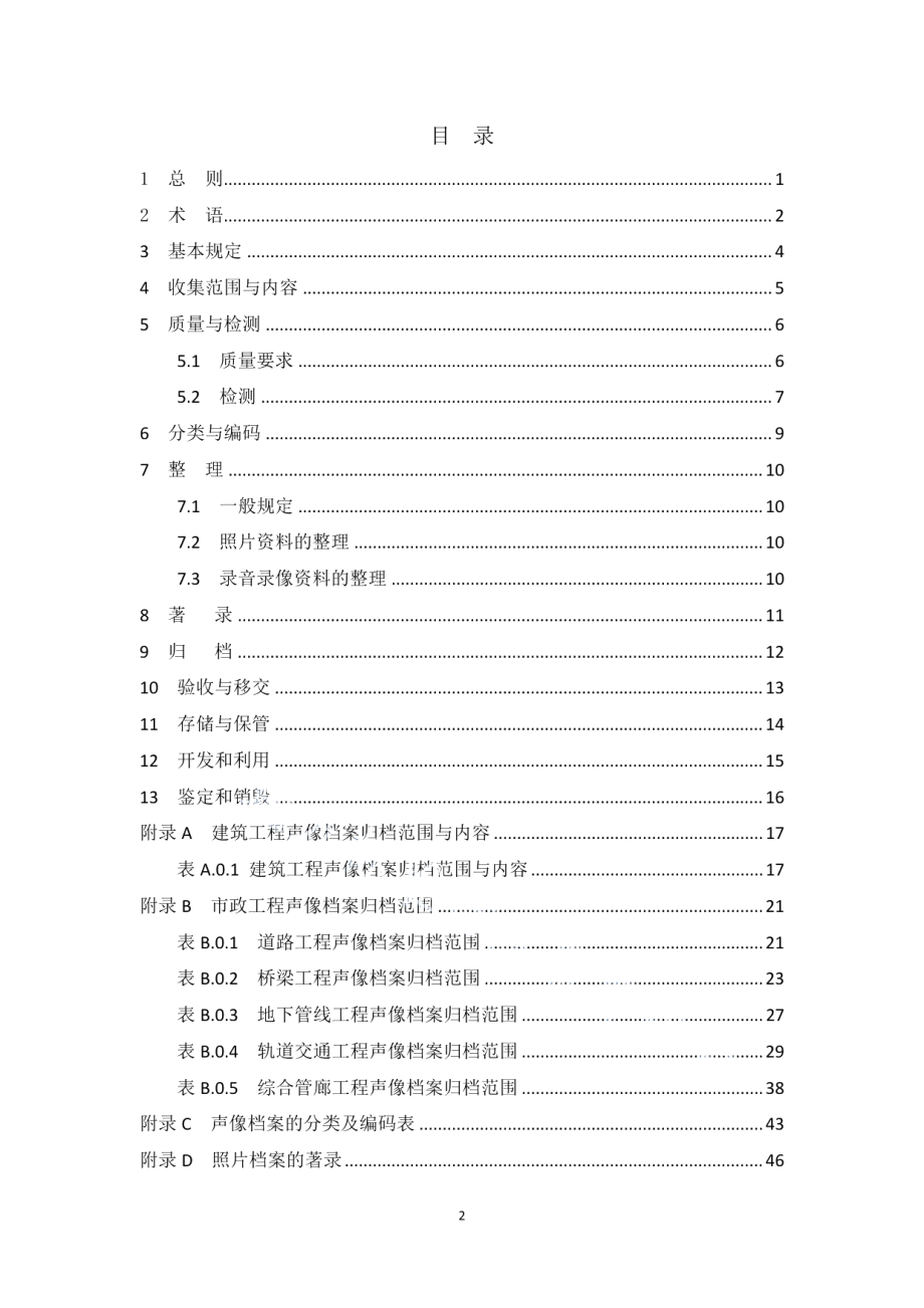 建设工程声像信息服务规范 DB34T 3324-2019.pdf_第3页