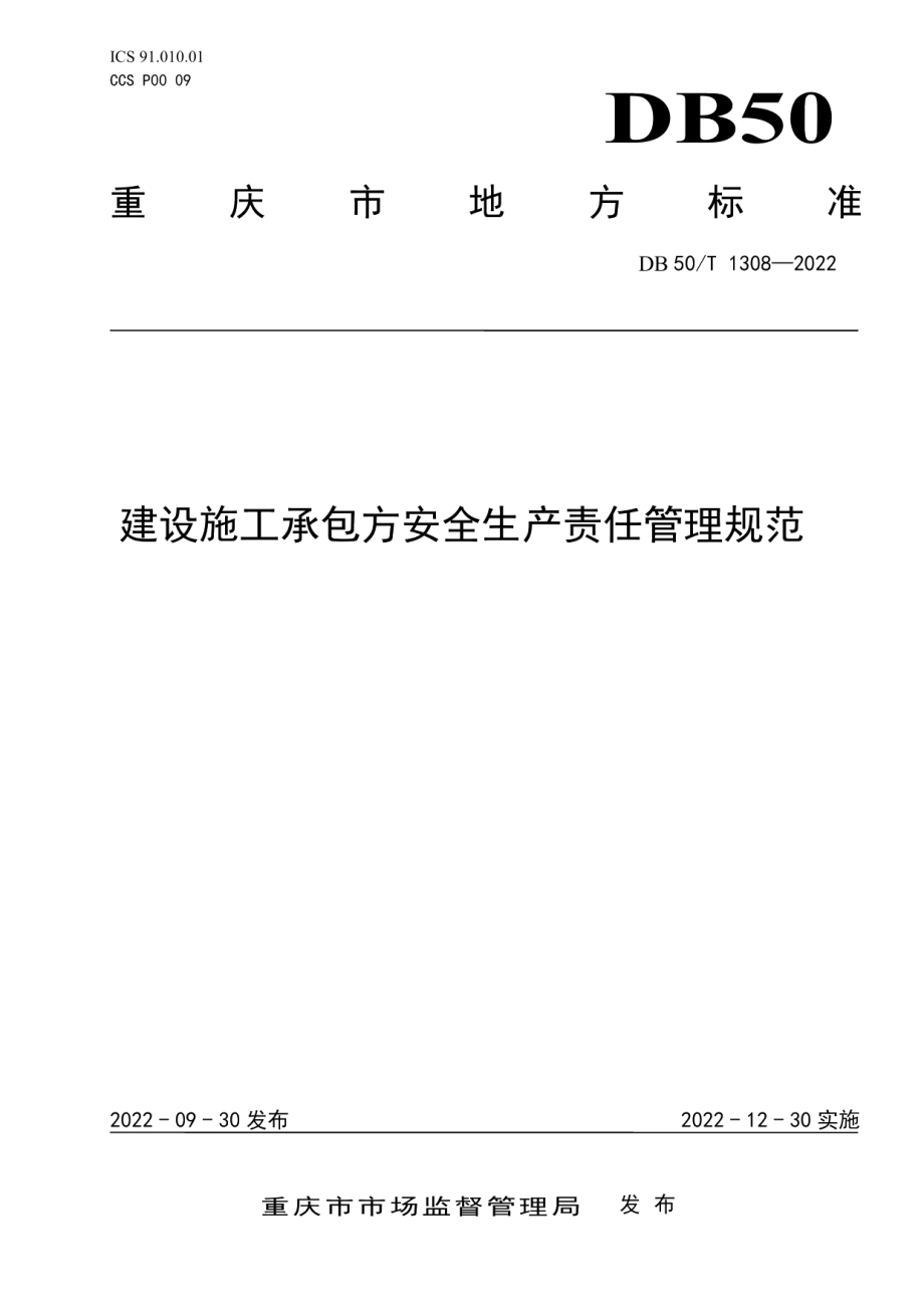 建设施工承包方安全生产责任管理规范 DB50T 1308-2022.pdf_第1页