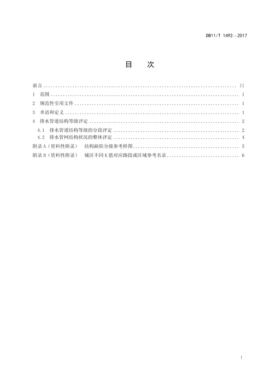 城镇排水管道结构等级评定 DB11T 1492-2017.pdf_第2页