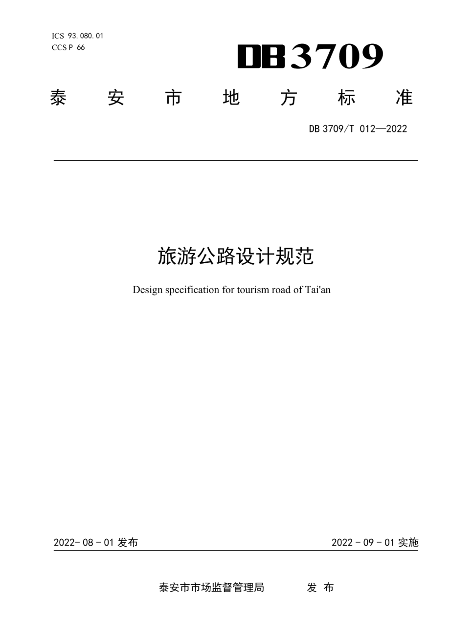 旅游公路设计规范 DB3709T 012—2022.pdf_第1页