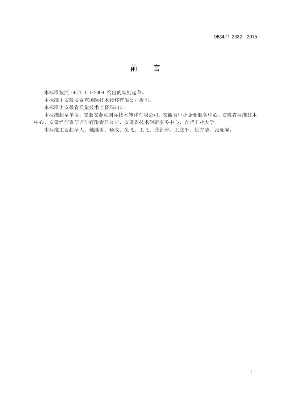 DB34T 2332-2015 中小企业成长性评价 指标体系.pdf_第2页