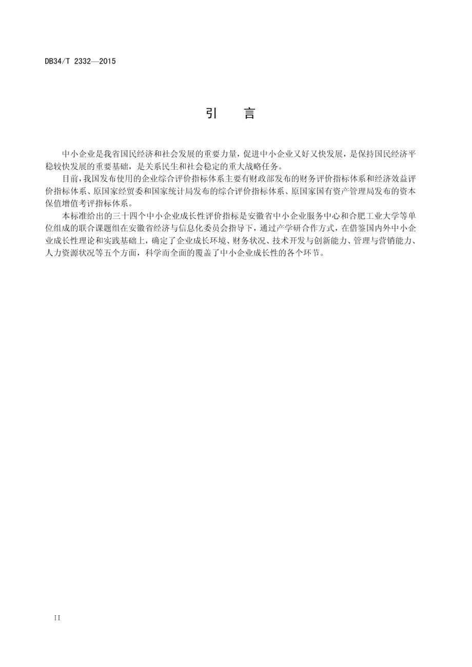 DB34T 2332-2015 中小企业成长性评价 指标体系.pdf_第3页