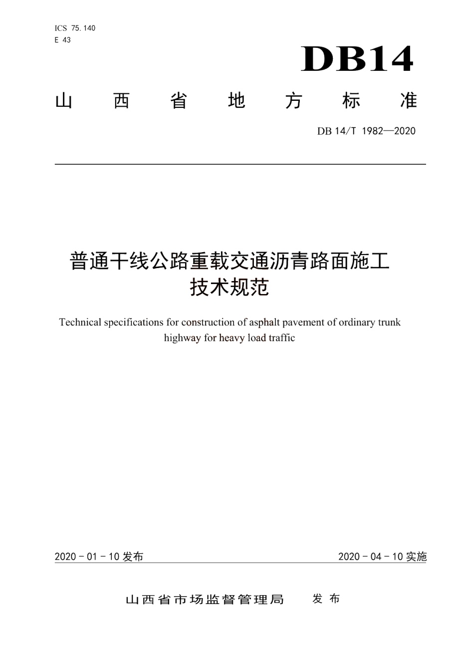 DB14T 1982-2020 普通干线公路重载交通沥青路面施工 技术规范.pdf_第1页