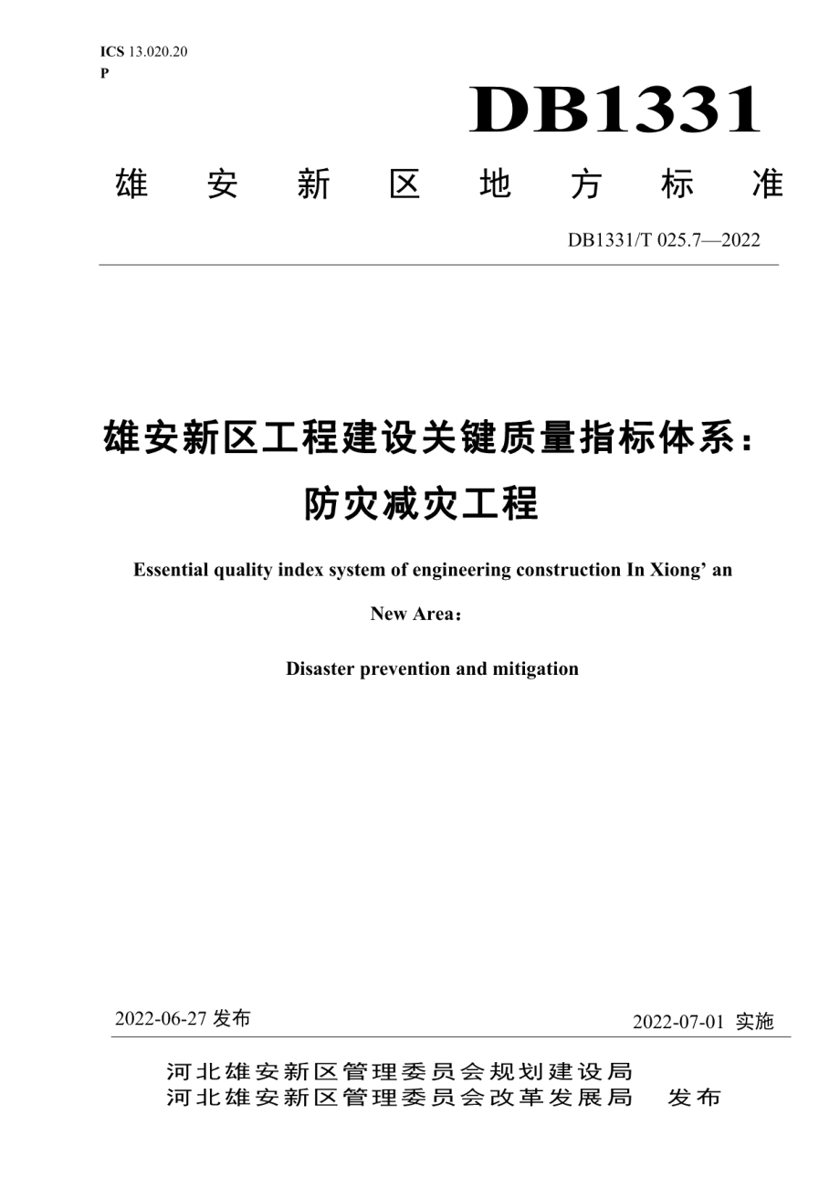 DB1331T 025.7—2022 雄安新区工程建设关键质量指标体系：防灾减灾工程.pdf_第1页