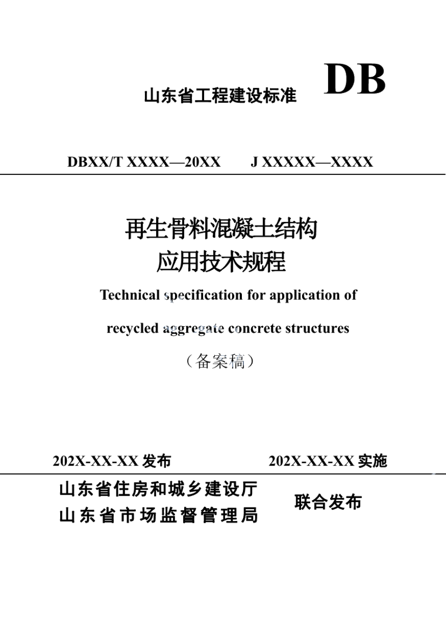 再生骨料混凝土结构应用技术规程 DB37T 5208-2021.pdf_第1页