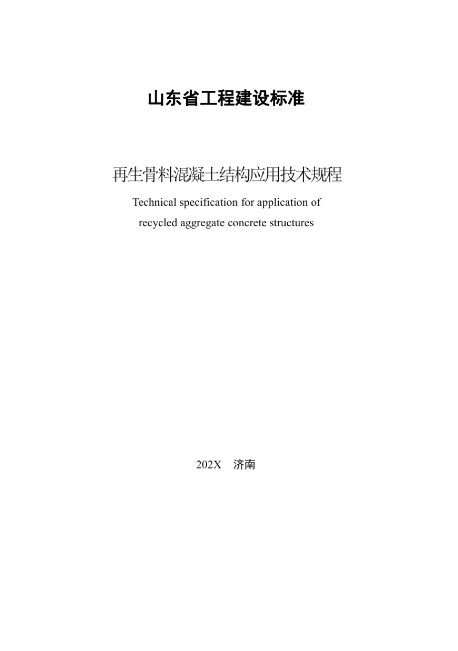 再生骨料混凝土结构应用技术规程 DB37T 5208-2021.pdf_第2页