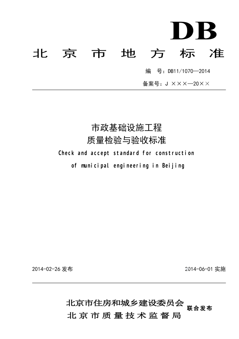 市政基础设施工程质量检验与验收标准 DB11 1070-2014.pdf_第1页