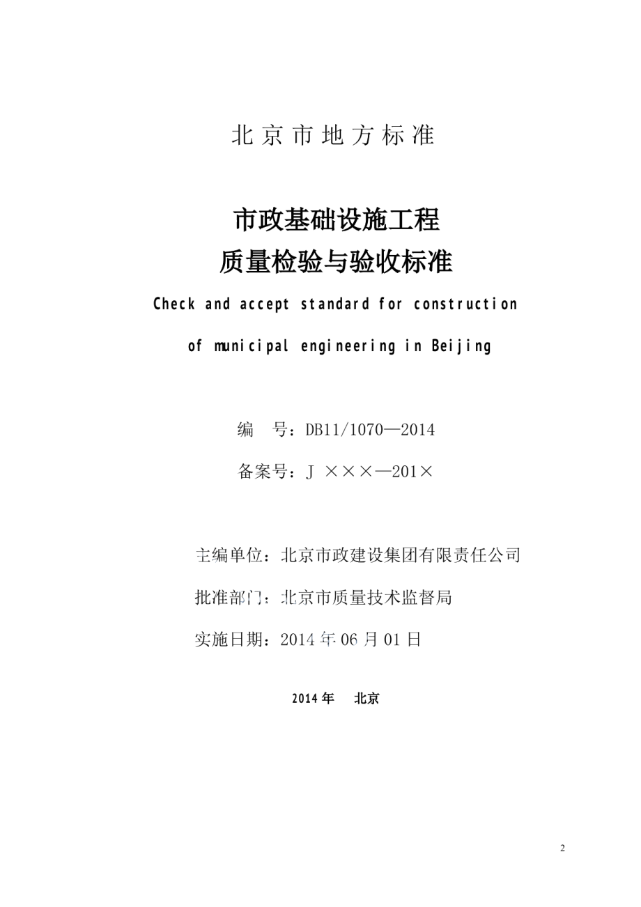 市政基础设施工程质量检验与验收标准 DB11 1070-2014.pdf_第2页