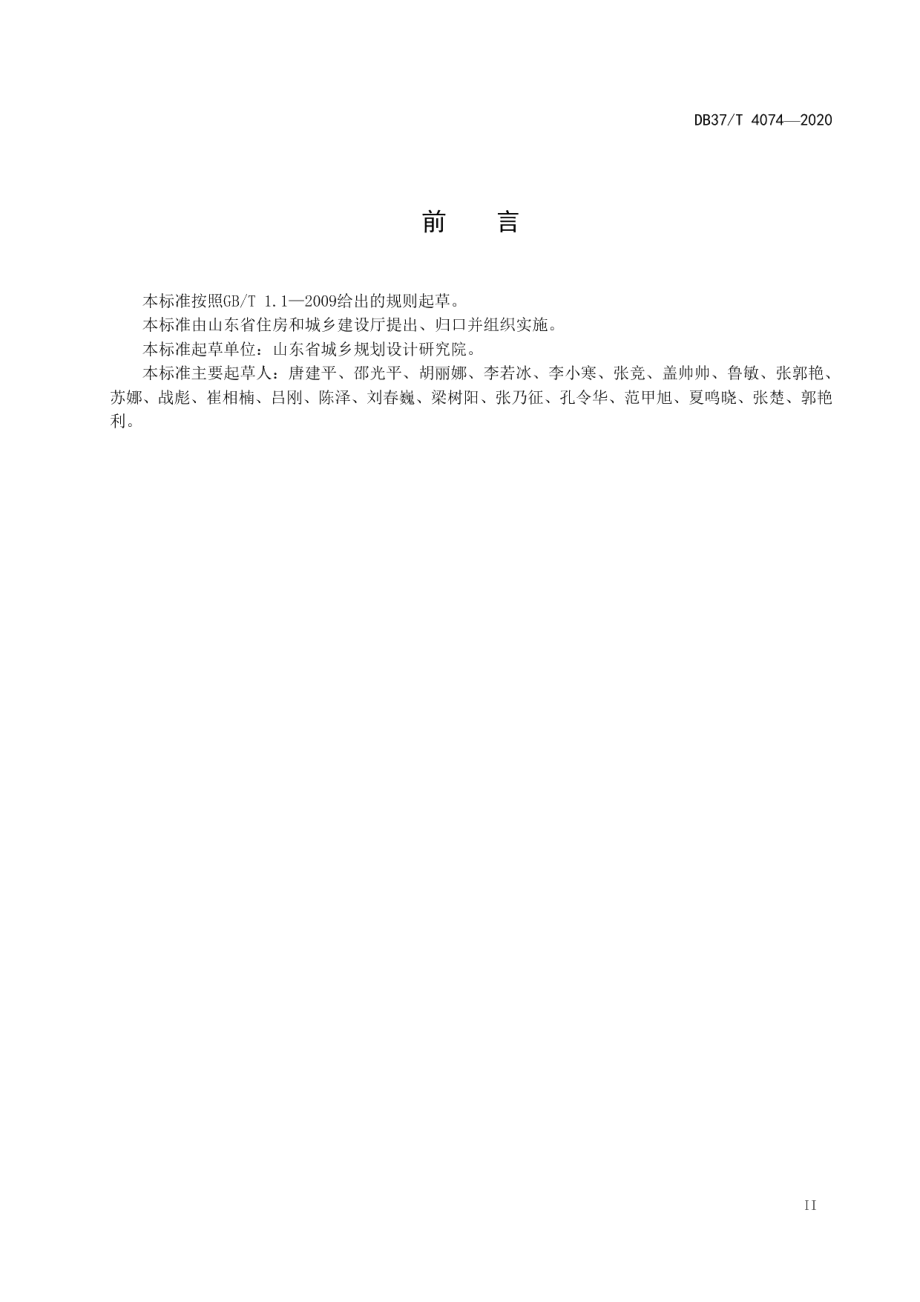 山东省美丽村居建设标准 DB37T 4074—2020.pdf_第3页