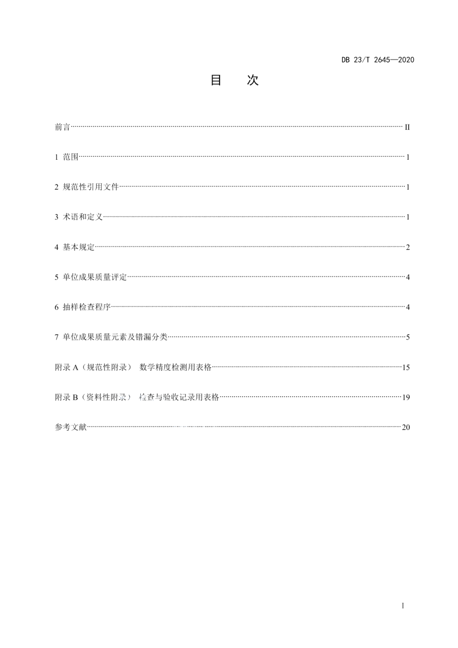 测绘地理信息成果质量检查与验收 第3部分：地籍测绘 DB23T 2645—2020.pdf_第2页