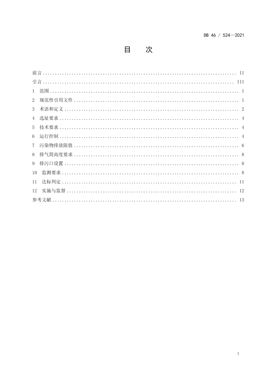 水泥工业污染控制标准 DB46 524-2021.pdf_第2页