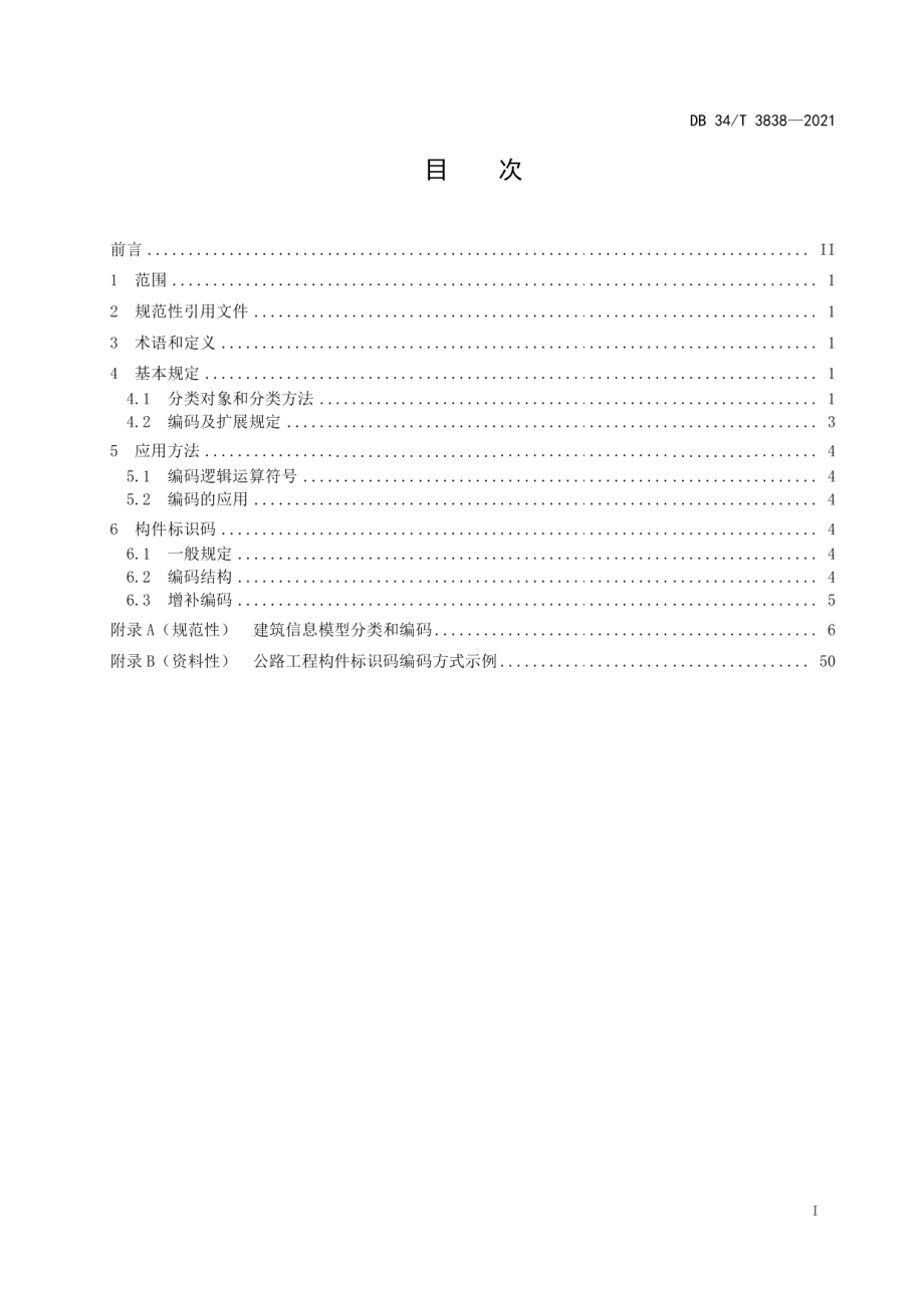 公路工程建筑信息模型分类和编码标准 DB34T 3838-2021.pdf_第2页