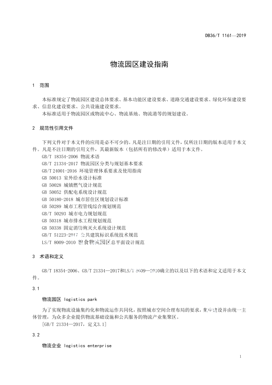 物流园区建设指南 DB36T 1161-2019.pdf_第3页